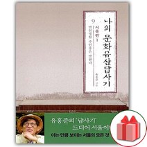 사은품+나의 문화유산답사기 9 : 서울편 1