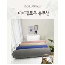 국산 까사벨라 프리미엄 바디필로우 10종(커버 및 솜포함) 100x20cm, 롱레이스무지화이트커버