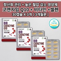 코엔자임 q10 큐텐 코큐텐 혈압 보조제 식약처인증 높은 혈압 조절 관리 낮추는 항산화제 혈관 질환 에 좋은 건강 기능 식품 유비퀴놀 셀레늄 비타민 식물성 코큐텐 영양제 30캡슐, 3개