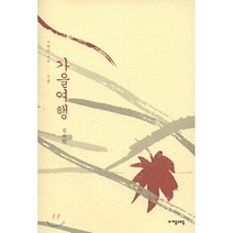 가을여행, 자음과모음, 김하인 저
