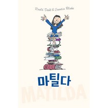 [시공주니어] 마틸다 (한정판 스페셜 에디션)