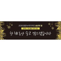 맑은누리디자인 송년회현수막015-(200x60cm)(가공선택필수) [주문제작]
