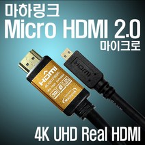 (마하링크) Ultra HDMI to Micro HDMI Ver2.0 골드 케이블 5M ML-H2C050