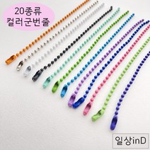 일상inD 컬러 군번줄 볼체인 키링 악세사리 열쇠고리 부자재 재료 만들기, 연갈색