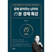 경제 읽어주는 남자의 15분 경제 특강 금리 물가 환율부터 주식 채권 부동산 디지털 경제까지, 상품명