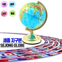 더조은키즈 세종 지구본 지구의 세계지도 학습 인테리어