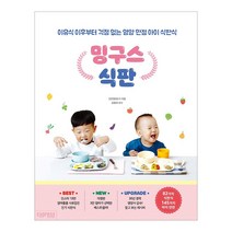 밍구스 식판:이유식 이후부터 걱정 없는 영양 만점 아이 식판식, 싸이프레스