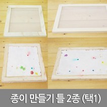 재생종이 만들기 나무틀 초등 과학 실습 관찰 교구 탐구 도구 원리 수업 교재 준비물 창의 실험, 20cmX20cm