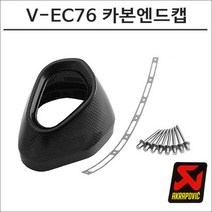 아크라포빅 머플러용 카본엔드캡 수리세트 V-EC76