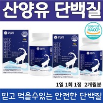 타임케어 산양유 단백질 30 정 네덜란드산 밀크 파우더 60% 함유 퀄리고트 인증 BCAA 3종 분리 유청 단백 밀크 칼슘 해썹 인증 아미노 액티브 밀크 세라마이드 히알루론산 분말, 30정, 2통