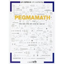 PegmaMath Vol.1 : 4차 산업혁명시대 수학 프로젝트학습