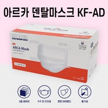 아르카 비말차단 마스크 KF-AD 화이트 소형 50매입 / 부드럽고 편안한 국산 일회용, 아르카 KF-AD 소형 ( 50매입 가격O )