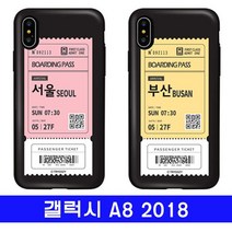 시크점빵 갤럭시 A8 2018 여행티켓 cz카드범퍼 A530 케이스, 본상품선택