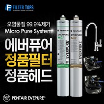 에버퓨어 EVERPURE 정품 필터 & 헤드 DIY 모음, 에버퓨어 정품필터 02_MH2