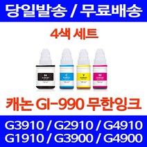 무료배송잉크 캐논 무한잉크 GI-990 4색 세트 PIXMA G3910 G2910 오피스젯 레이저젯 프린팅 G4900 슈퍼 재생 복사기 프린터 G4910 출력, 4개입, GI 990 대용량 4색 호환 세트