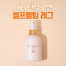다리 셀룰라이트 관리 셀프멜팅 레그(250ml) SELF-MELTING LEG 250ml, 셀프멜팅 레그 2개 + 셀프멜팅 암 1개