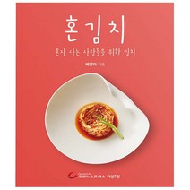 혼김치 - 혼자 사는 사람들을 위한 김치 - 조선뉴스프레스