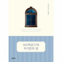 500파운드와 자기만의 방 정문숙수필집, 상품명