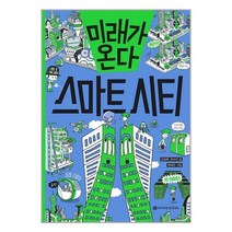 미래가 온다 스마트 시티 / 와이즈만BOOKs