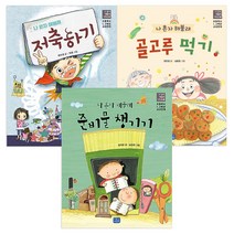 나 혼자 해볼래 6~9권세트 (전3권) 준비 저축 편식