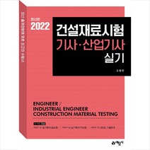 예문사 2022 건설재료시험 실기 기사 산업기사 +미니수첩제공