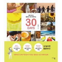30 DAYS-하루 한 장 왕초보 사진 트레이닝, 문철진, 미디어샘