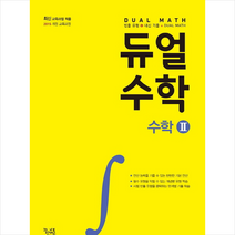 듀얼수학 고등 수학2(2020):2015 개정 교육과정, 꿈을담는틀, 수학영역