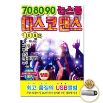708090논스톱디스코댄스100곡(USB)/나는못난이/그집앞/빙고/순정/뷰티풀선데이/열정/사은품CD증정