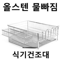 모닝라이트 올스텐 식기건조대