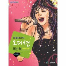 오디션 레슨북 여성용 보컬 마스터 CD 1포함, 상품명