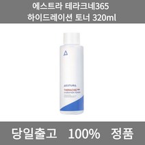 [본사 정품 당일출고] 에스트라테라크네365 하이드레이션 토너 320ml 토너 스킨 세럼 기초화장품 여자스킨로션추천 보습 수분 속건조 스킨토너 피부건조 토너추천 대용량토너 크림스킨