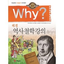 Why? 와이 헤겔 역사 철학 강의[예림당][최유리 편저 ], 예림당 (주)
