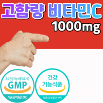식약처 gmp 인증 항산화 비타민c 활성산소 제거 철분 흡수 도움 면역력 체력 건강 키즈 어린이 유아 성인 남성 여성 고농축 고용량 고함량 비타민시 비타민씨 비타 C vitamin, 1개월 분, 110mgX30정