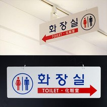 걸이형 양면 화장실 표지판 안내판 부동산 사무실 가게입구 카페 미용실 회사 간판 식당 인테리어