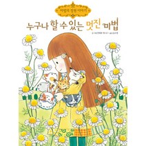 누구나 할 수 있는 멋진 마법 - 마법의 정원이야기 5