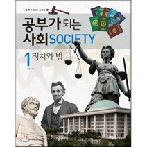 공부가 되는 사회 1: 정치와 법, 아름다운사람들