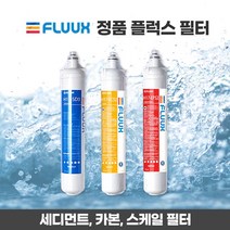 FLUUX 플럭스 필터 17인치 정품 세디먼트 카본 스케일 필터 3종 정수필터 커피머신필터 필터헤드 하베스트빈, 2. 카본필터 H17-ECS2(정수/제빙기), 2.필터헤드[+연결용(기역자)3/8 2개 무료]