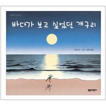 바다가 보고 싶었던 개구리, 열린어린이