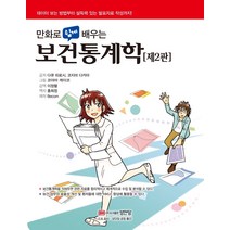 만화로 쉽게 배우는 보건통계학:데이터 보는 방법부터 설득력 있는 발표자료 작성까지!, 성안당, 다큐 히로시코지마 다카야
