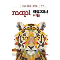 MAPL 마플 교과서 미적분 (21) 스프링 제본 가능, 검정, 코일링추가[본권 해설]2권으로