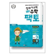 초등 창의사고력 수학 팩토 Lv.3 원리 A / 매스티안