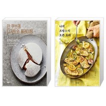 유니오니아시아 얀 쿠브레 디저트와 플레이팅 + 나의 프랑스식 오븐 요리, [단일상품]