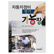 자동차 정비 기능장 필기 (마스크제공), 단품