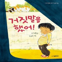 NSB9788952742728 새책-스테이책터 [거짓말을 했어] --네버랜드 꾸러기 문고 35-시공주니어-이성률 지음 김효은 그림-국내창작동화-2020, 거짓말을 했어