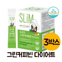 그린빈 슬림빈 생두 그린 커피빈 다이어트 생원두 초록 커피콩 스틱 3박스