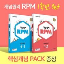 개념원리 RPM 알피엠 중학 수학 1-1 1-2 핵심개념팩 증정 세트(2023), 개념원리 RPM 알피엠 중학 수학 1-1, 1-2 .., 이홍섭(저),개념원리,(역)개념원리,(그림)개념원리, 중등1학년