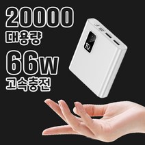 66W 고속충전 휴대용 미니 보조배터리 대용량 20000mAh, 화이트