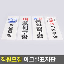 직원모집 아크릴표지판 직원모집안내판 표지판 인테리어소품 디자인문패 아크릴안내판 명찰 직원모집표지판, 여직원구함(품)(절)