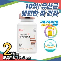 10대 20대 여성 청소년 10억 예민한장 장건강 유산균 유익균 츄어블 물없이 씹어먹는 락토바실러스 발효효소 곡물발효 홈쇼핑 추천 먹는법 여자 남자 남성 직장인 멀티바이오틱스