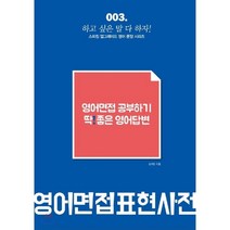 영어면접표현사전 : 영어면접 공부하기 딱좋은 영어답변, BOOKK(부크크)